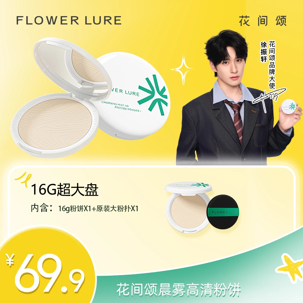 【超大盘16g】花间颂16g控油定妆补妆干油皮雾面哑光学生zbf