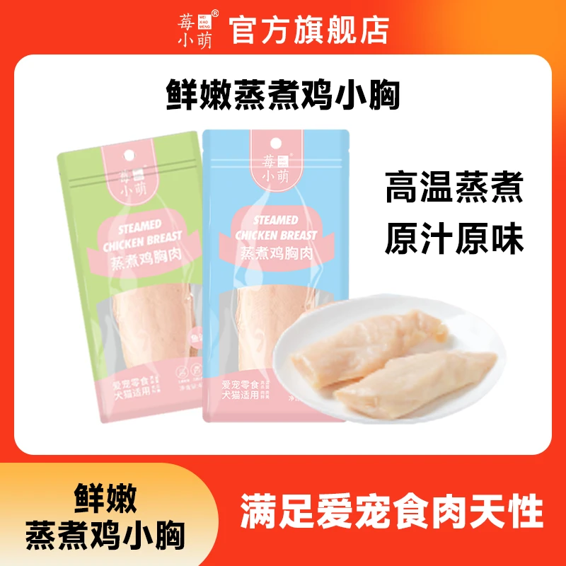 莓小萌蒸煮鸡小胸猫狗通用宠物零食营养鸡胸肉高温蒸煮蛋白成幼猫