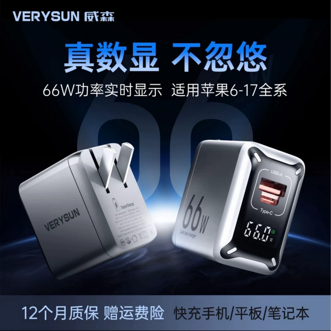 VERYSUN【适用苹果6-17全系】VERYSUN威森66W氮化镓实时数显充电头