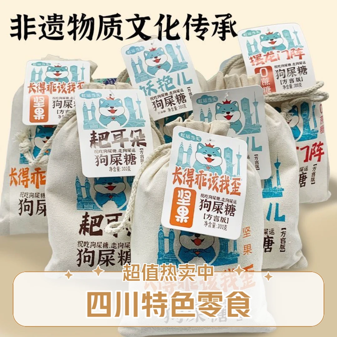 成都特产王老五狗屎糖四川特产小吃零食重庆狗尿糖特产祝幸运糖果