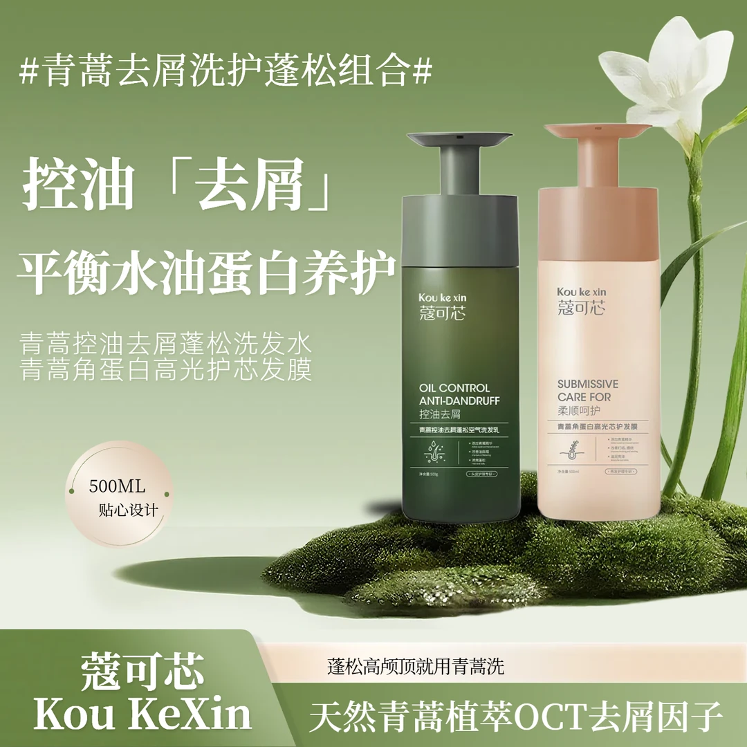 蔻可芯青蒿角蛋白控油去屑蓬松洗护组合洗发水乳发膜护发素