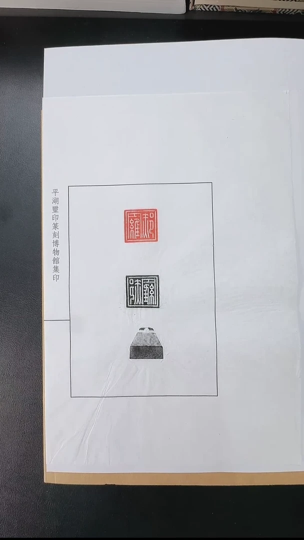 拓片用纸其他@@玉印郝罗印面钤红、墨拓、钮拓1页