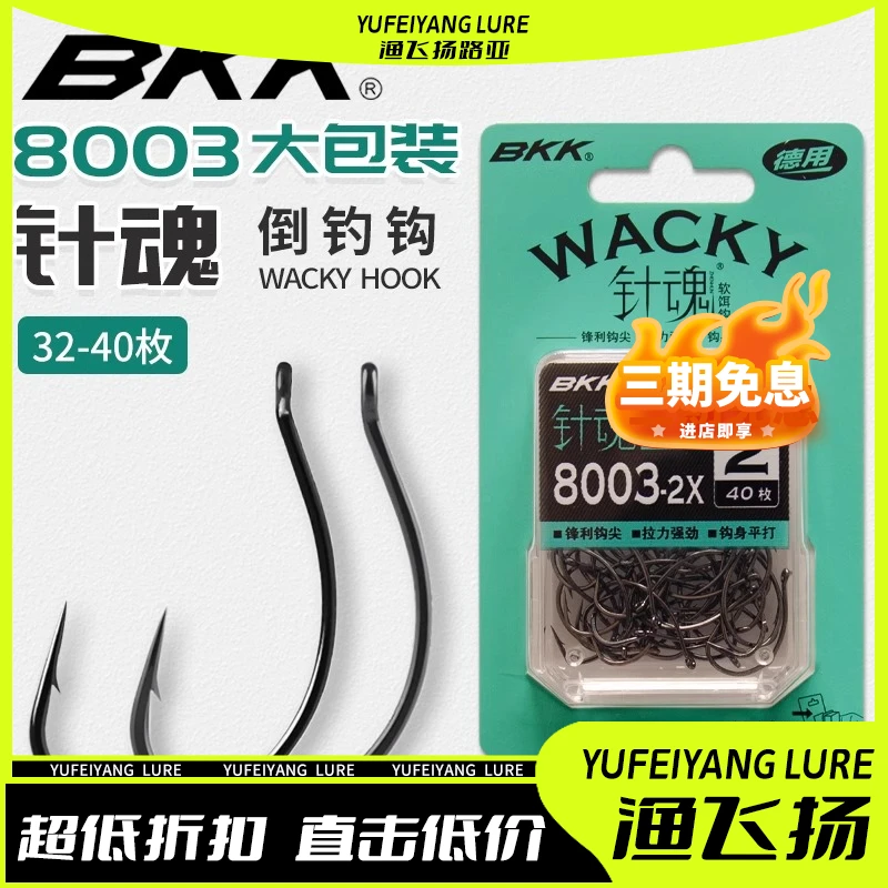 BKK倒钓钩针魂8003-2X大包装wacky钩路亚黑坑鳜鲈鱼软虫软饵鱼钩