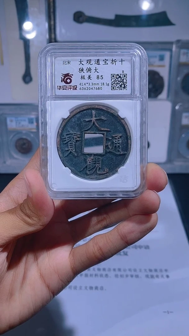 铜琪珍  大观折十一枚