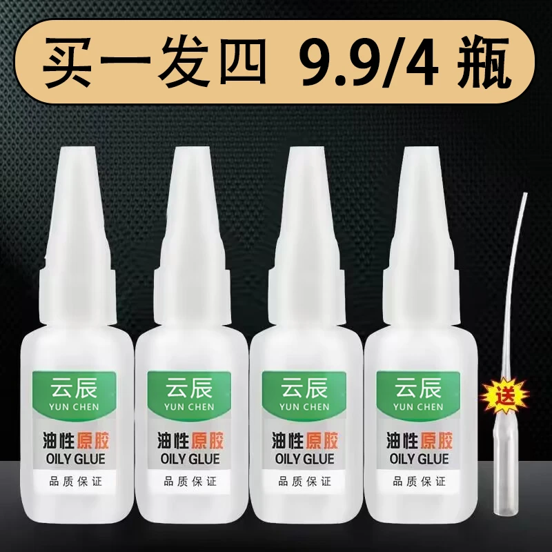 【抢！到手四瓶】速干强力油性原胶透明粘接剂粘塑料陶瓷金属油性胶