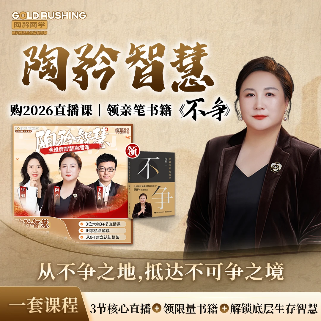 【陶矜新书】《不争》拿到结果的哲学《陶矜智慧闭门直播课》二合一LIKE
