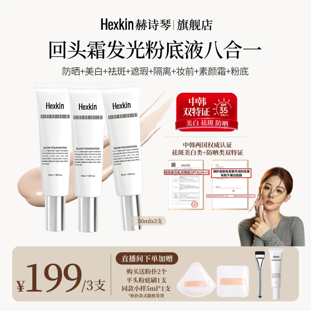 【小花花专属】HEXKIN赫诗琴回头霜水亮光感粉底液面部防晒修饰