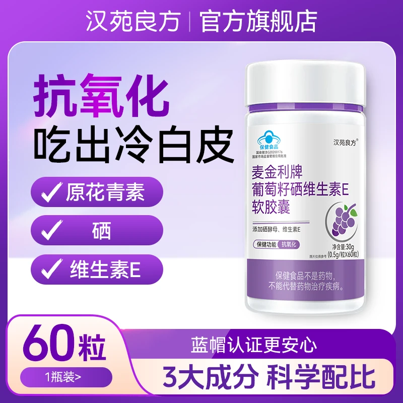 汉苑良方富硒葡萄籽维生素E软胶囊抗氧化官方旗舰店正品原花青素