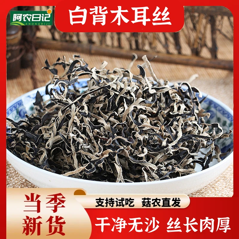 【邮选农品】正宗白背毛木耳丝天然生长家用凉拌菜农家菜