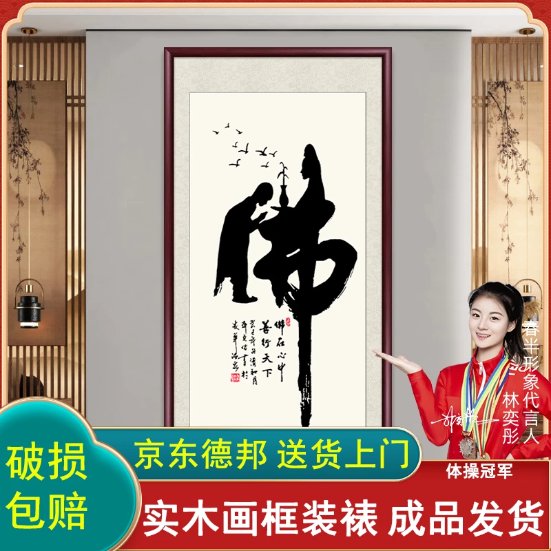 佛道禅意中式入户玄关装饰画字画客厅书房挂画书法定制办公室壁画
