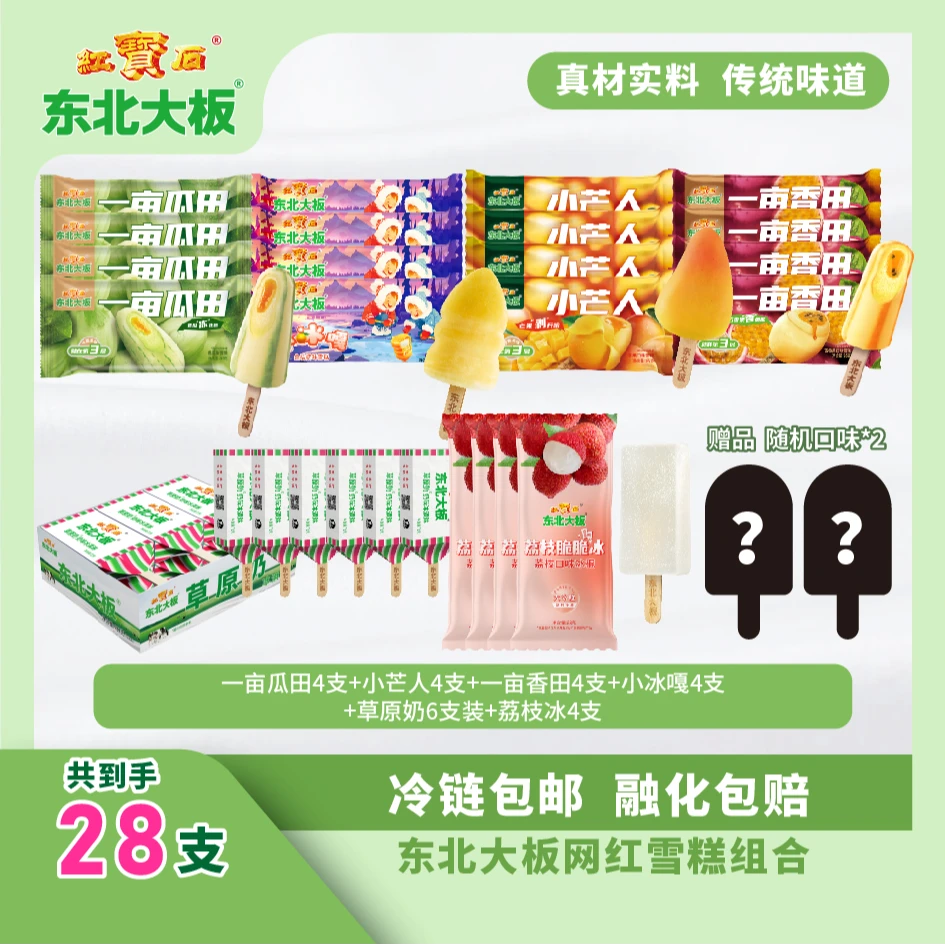 【东北大板仓播全新机制】经典原味草原奶冰淇淋和田园果味组合雪糕