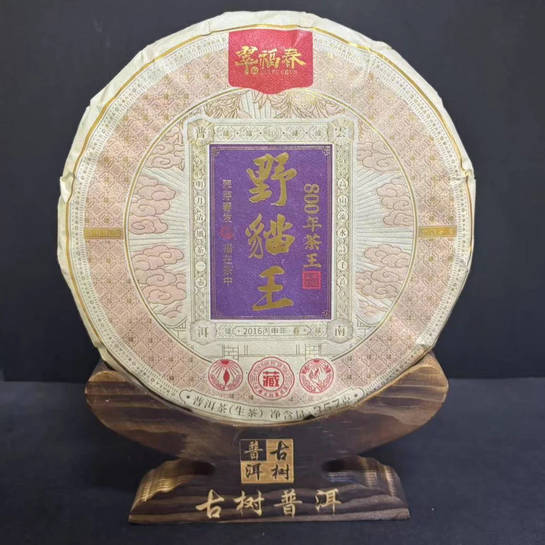 【韵】1饼-2016年野猫王800年茶王357克/饼（生茶）