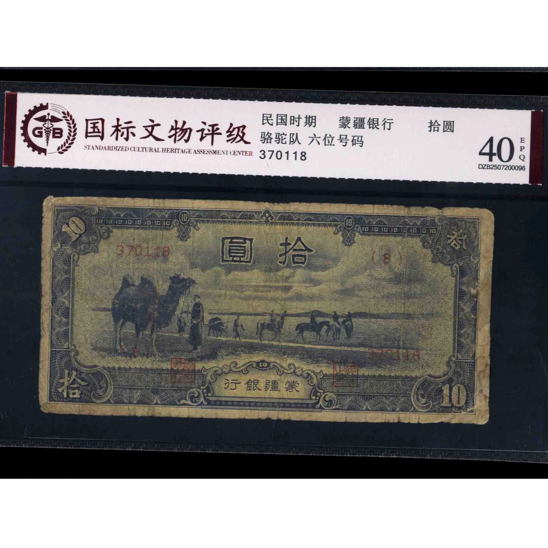 004号 民国时期蒙疆银行拾圆 370118 国标40EPQ 骆驼队