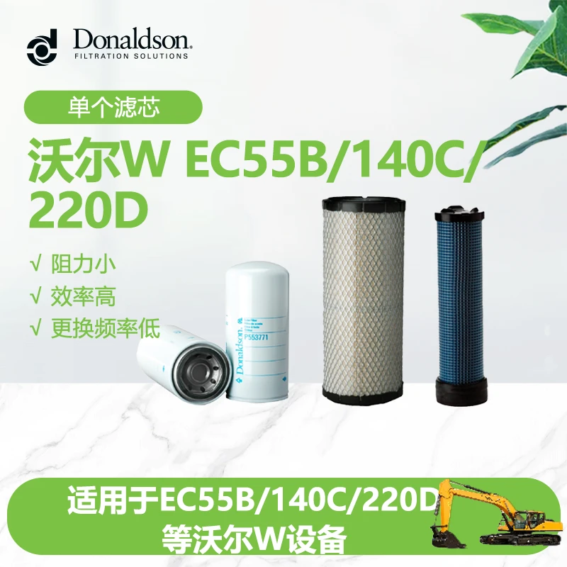 唐纳森沃尔W挖掘机EC55B/140C/220D/380E空滤机滤柴滤液压油滤芯