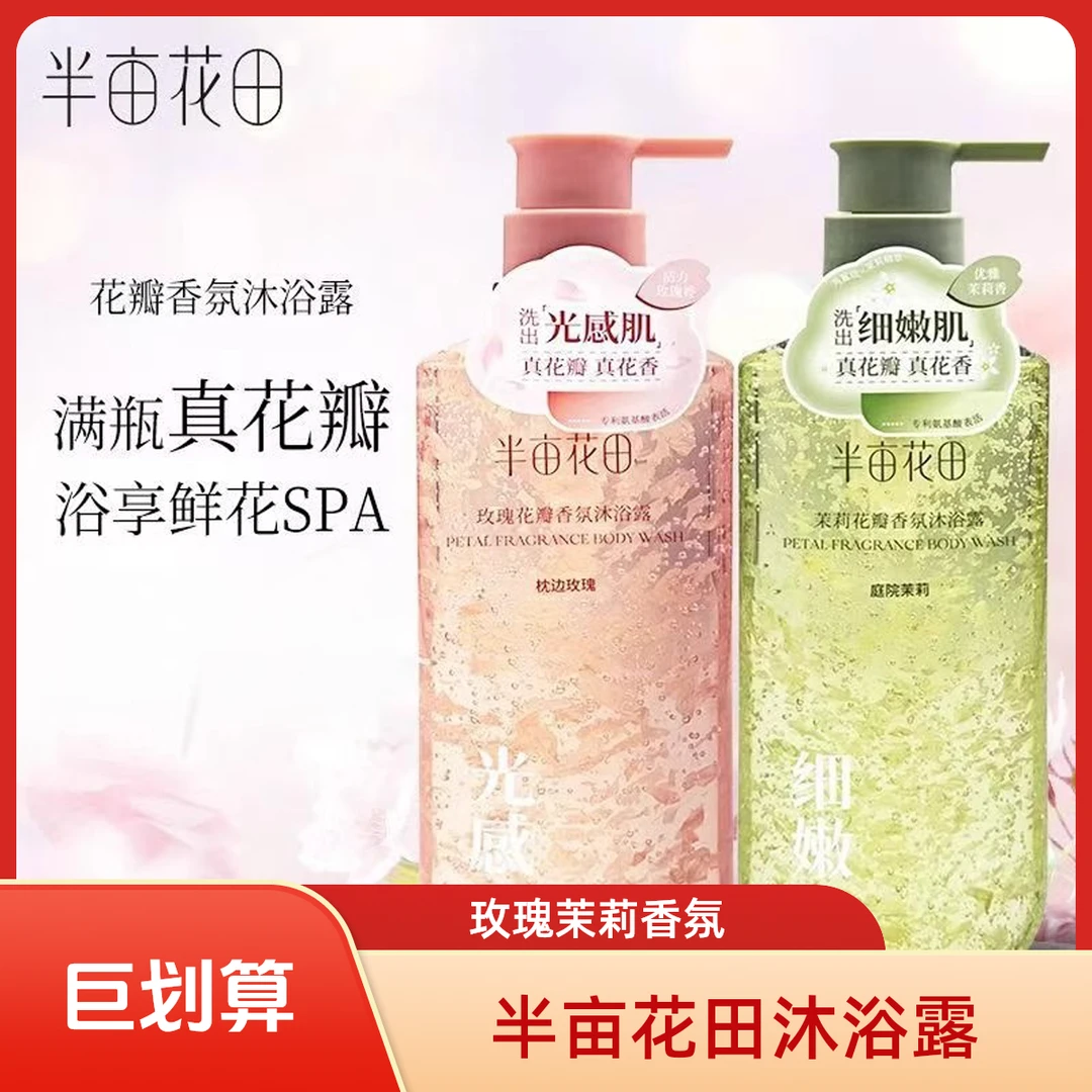 【正品】半亩花田花瓣香氛沐浴露男女玫瑰茉莉持久留香秋冬官方