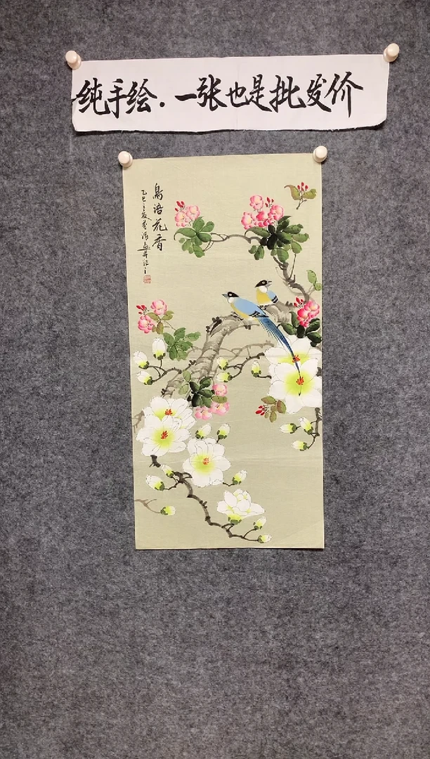 竖款陈芬清老师画作鸟语花香尺寸100*50
