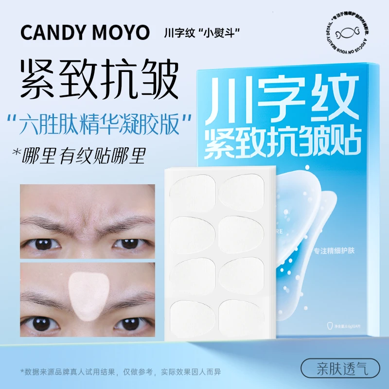 Candy Moyo 川字纹紧致抗皱贴 眉间皱纹贴淡化细纹抚平法令纹