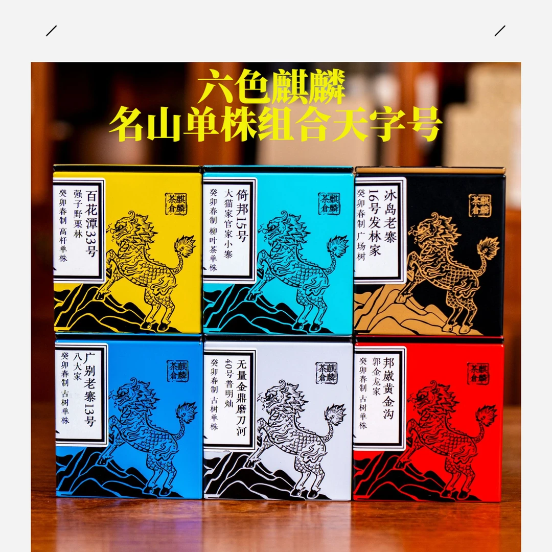 S 冲榜礼包：六色麒麟名山单株组合天字号8克小砖 6盒/套04769