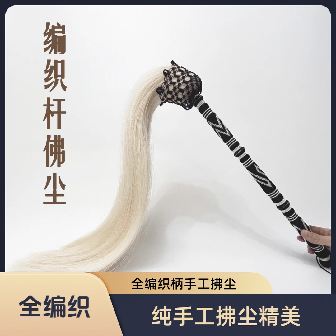 [全编织]太极拂尘真马尾甩子道具全编织手柄非遗精美传统纯手工