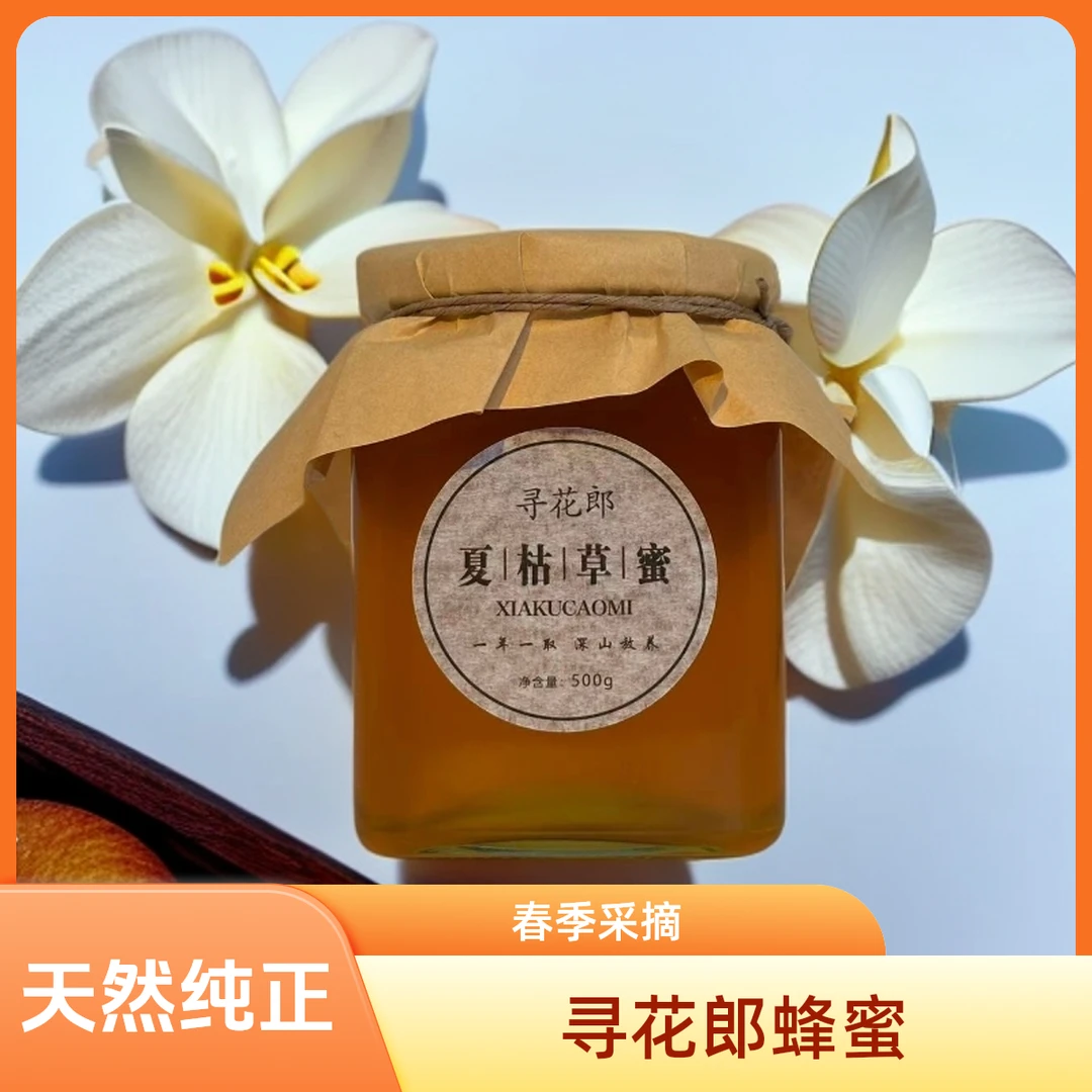【寻花郎】 夏枯草蜜纯天然0添加蜂蜜2025新采蜜（送130ml试吃）