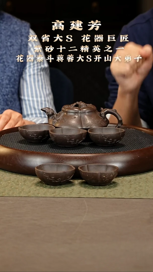 茶壶紫砂80 高建芳 老紫泥 含梅套组