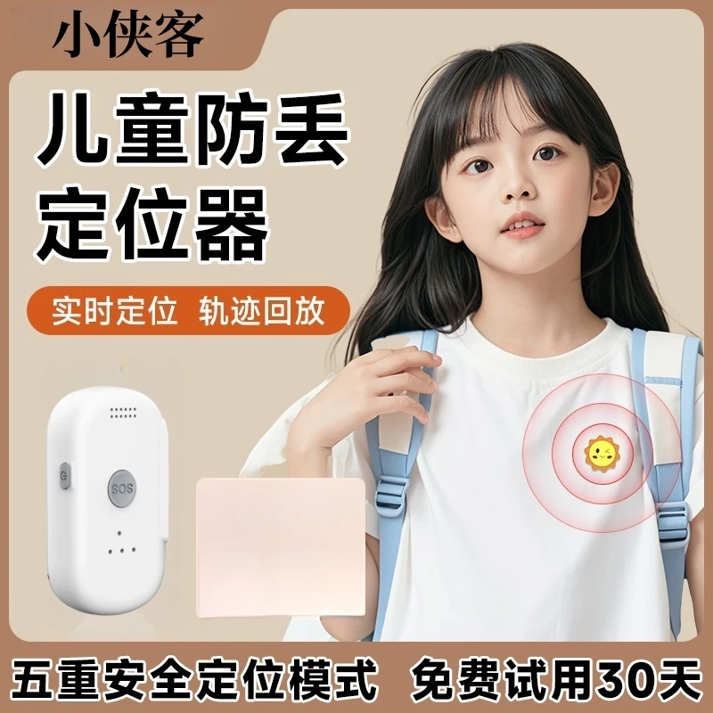 小侠客儿童定位器GPS防丢老人小孩宝宝防走失追跟踪器定位神器