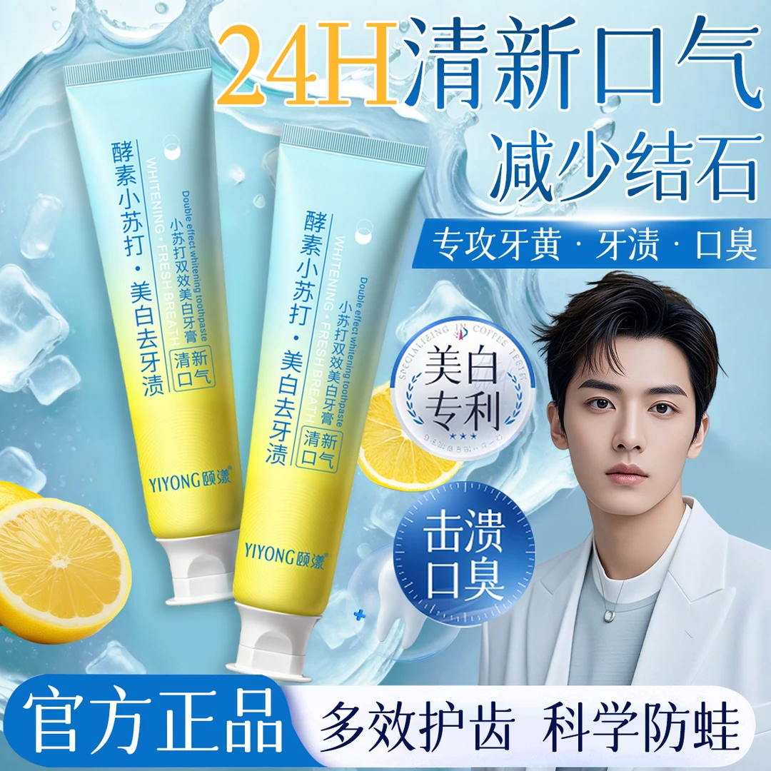 【官方正品】小苏打双效牙膏美白去渍去牙黄除口臭清新口气亮白男女