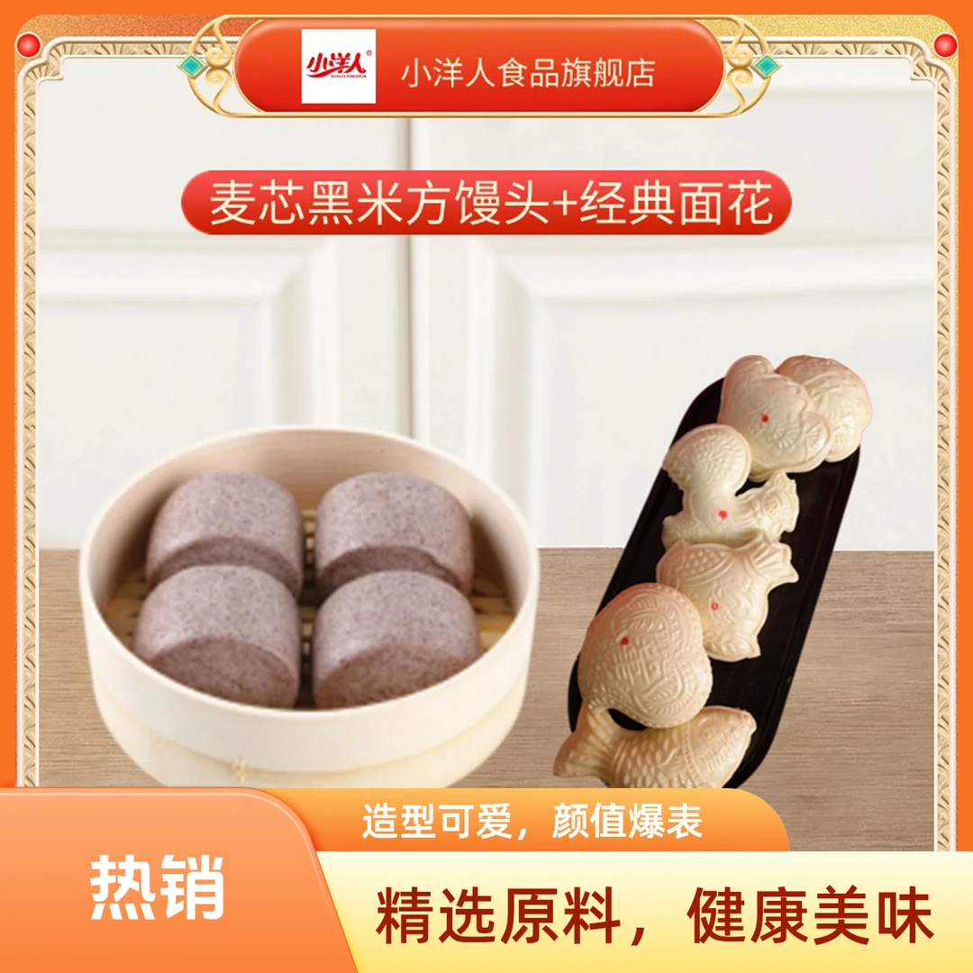 小洋人浩阳面食刀切麦芯黑米馒头粗粮细做/经典面花组合款