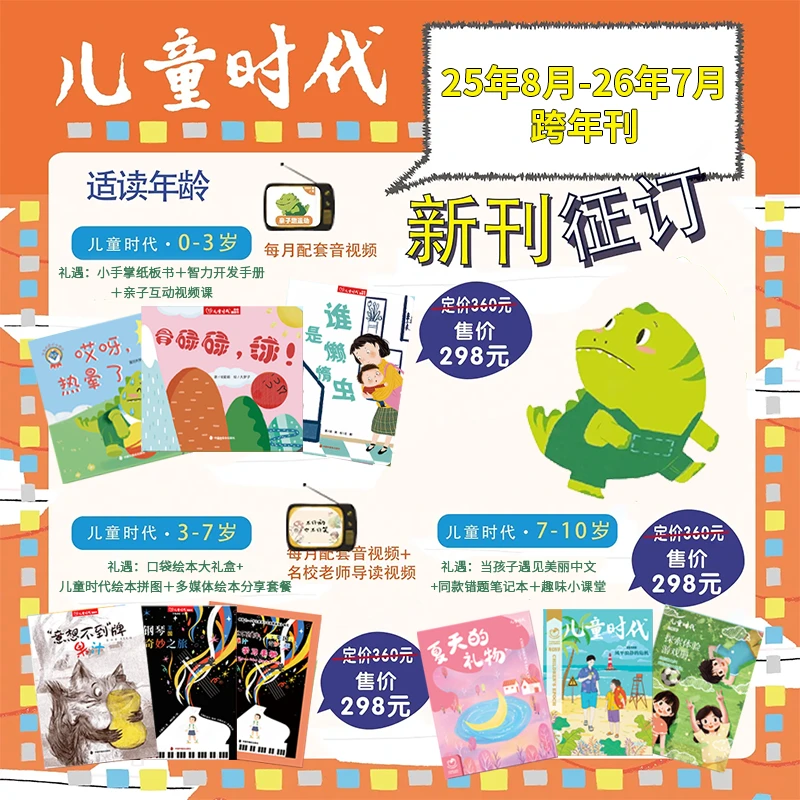 【幼儿期刊】儿童时代图画书杂志 25年10月-26年9月跨年订阅