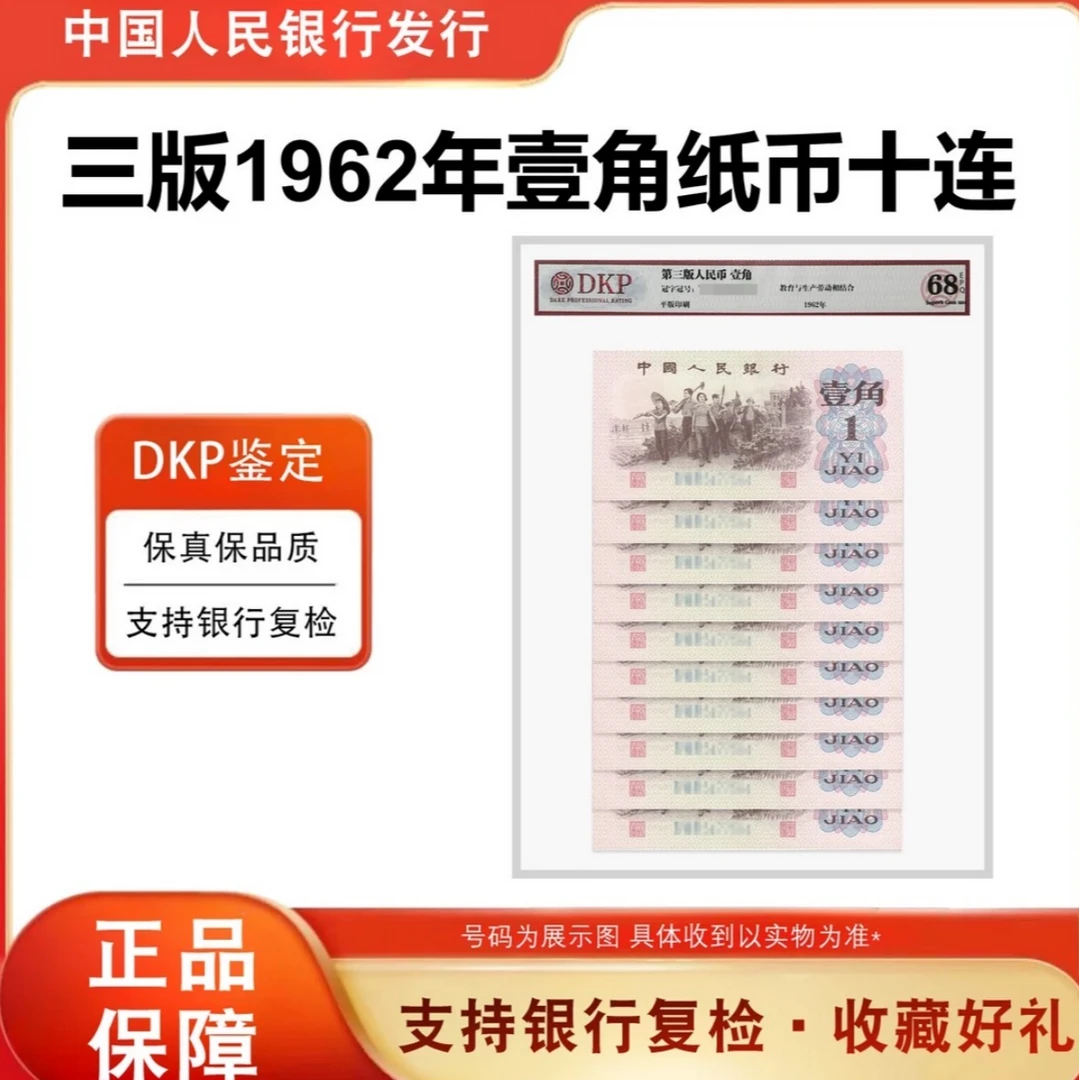 【闯王】第三版人民币（壹角）下乡标十十张十连号评级鉴定68分