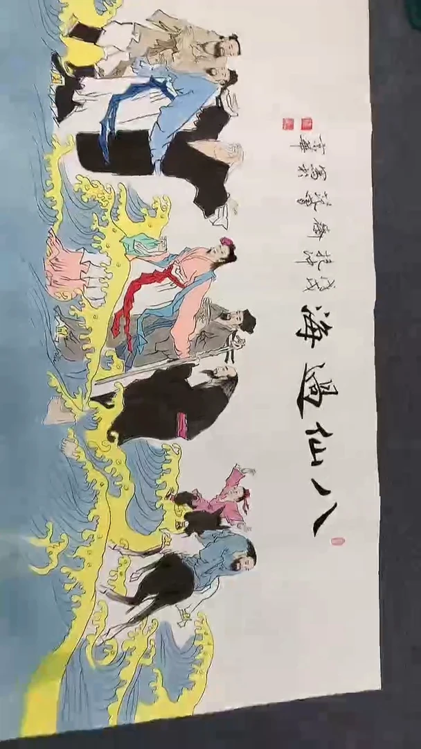 横款精品四尺人物，八仙