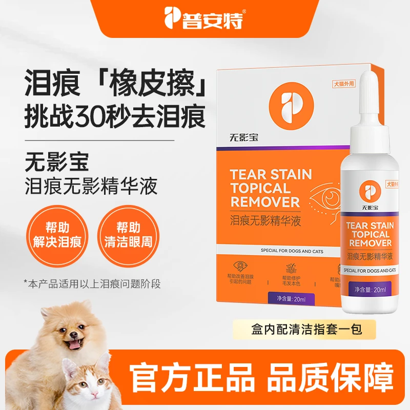 普安特猫咪去泪痕狗狗流眼泪非宠物眼药水泪痕液眼部护理无影宝DQ