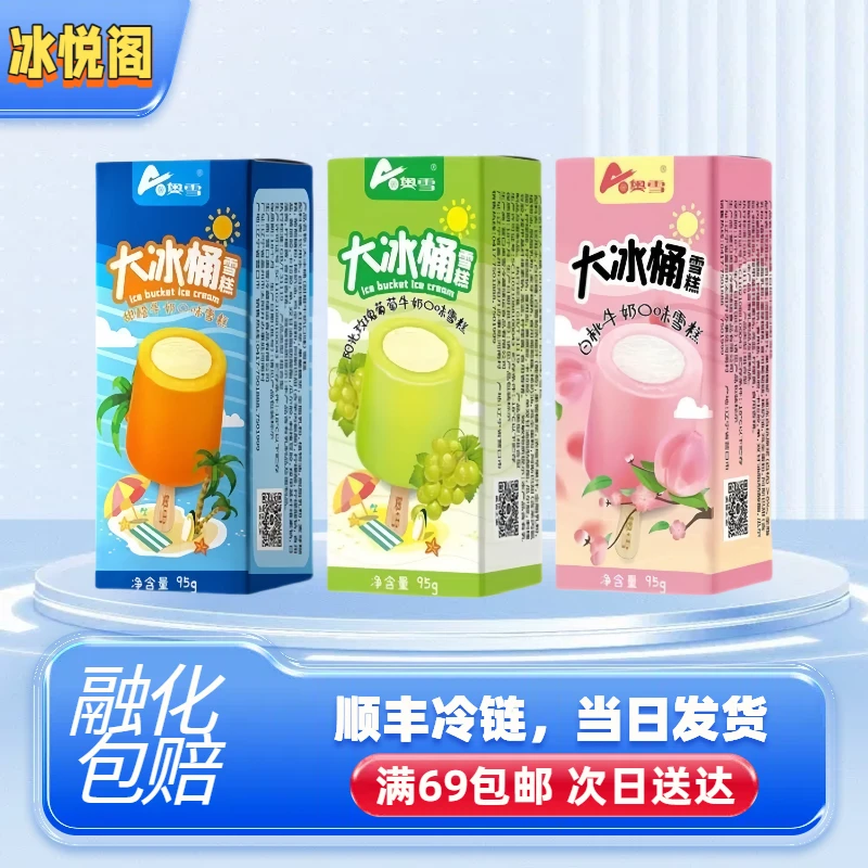 （全店自选满69包邮）奥雪大冰桶甜橙白桃葡萄网红冰淇淋冰棍雪糕批发雪糕同城配