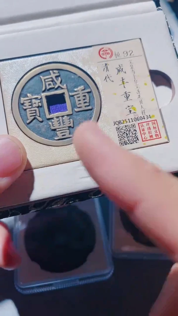 铜王*兽古钱币古（国然）咸丰92分0434