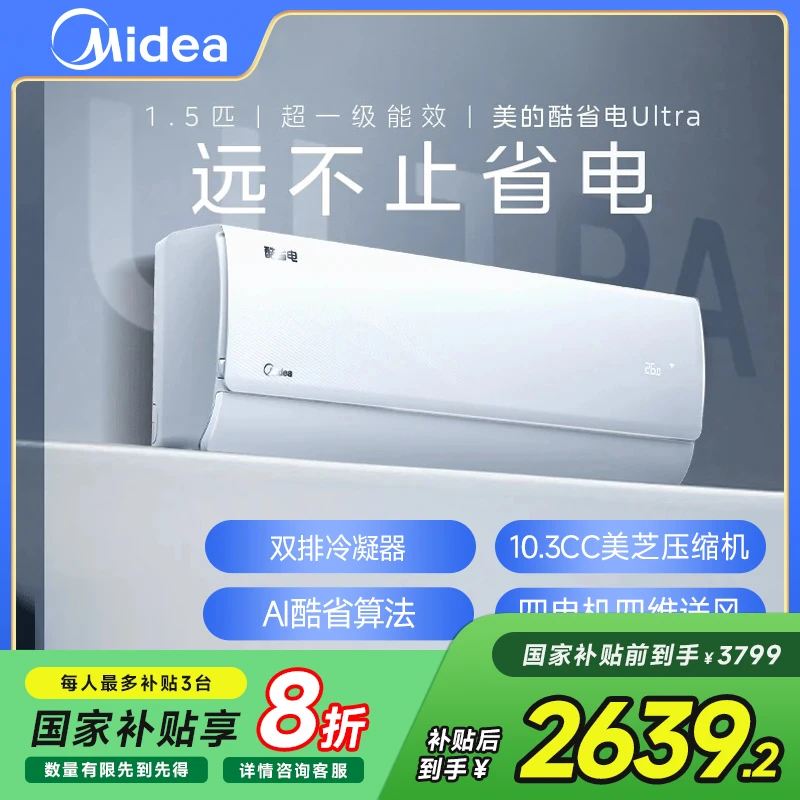 【国补20%】美的酷省电Ultra空调1.5匹家用挂机大风量智清洁一级
