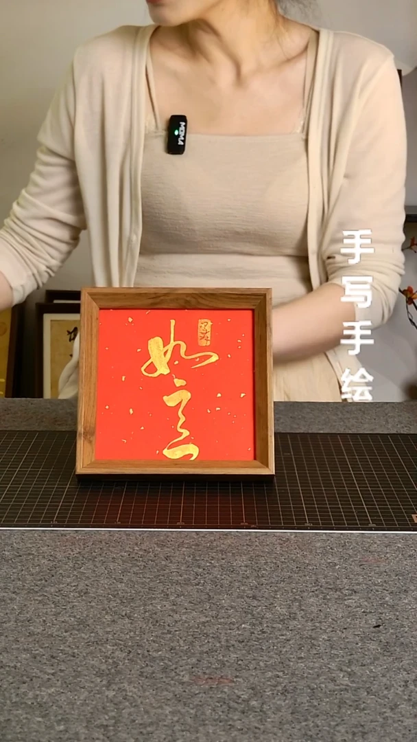 书法如意带框手写
