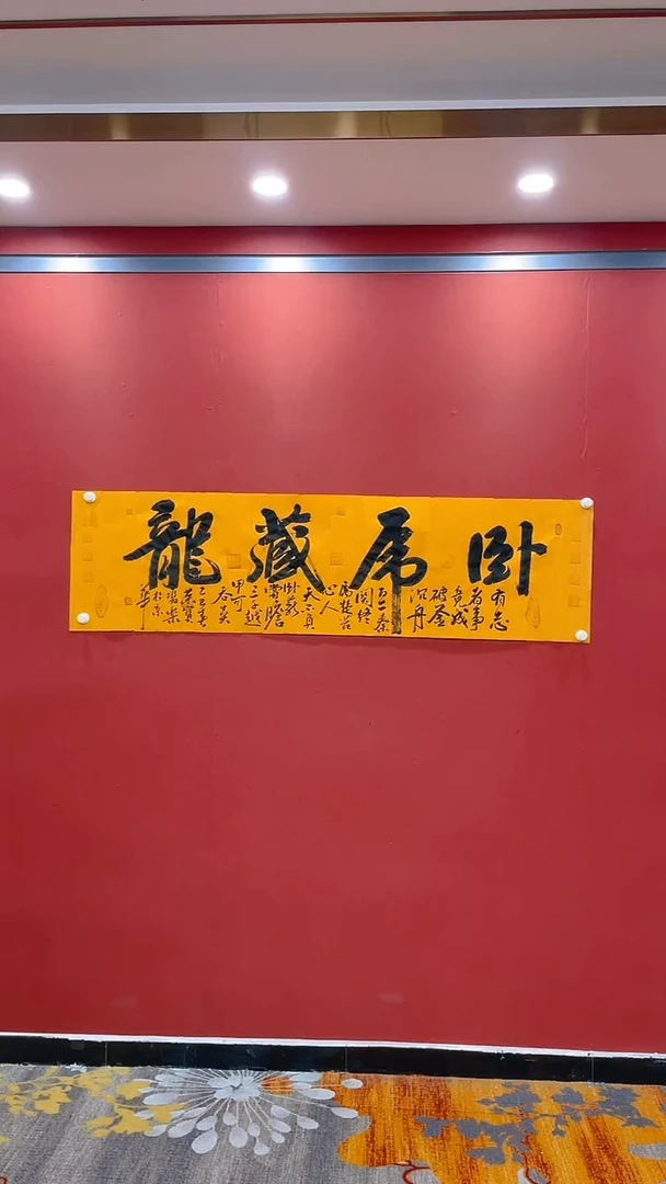 【闪购商品】书法田双乐 卧虎藏龙 贡宣 证书锦筒