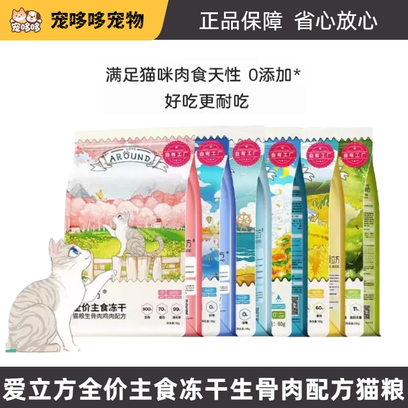 爱立方全价主食冻干鸡鸭肉兔肉牛肉猫咪幼猫成猫生骨肉猫干粮冻干