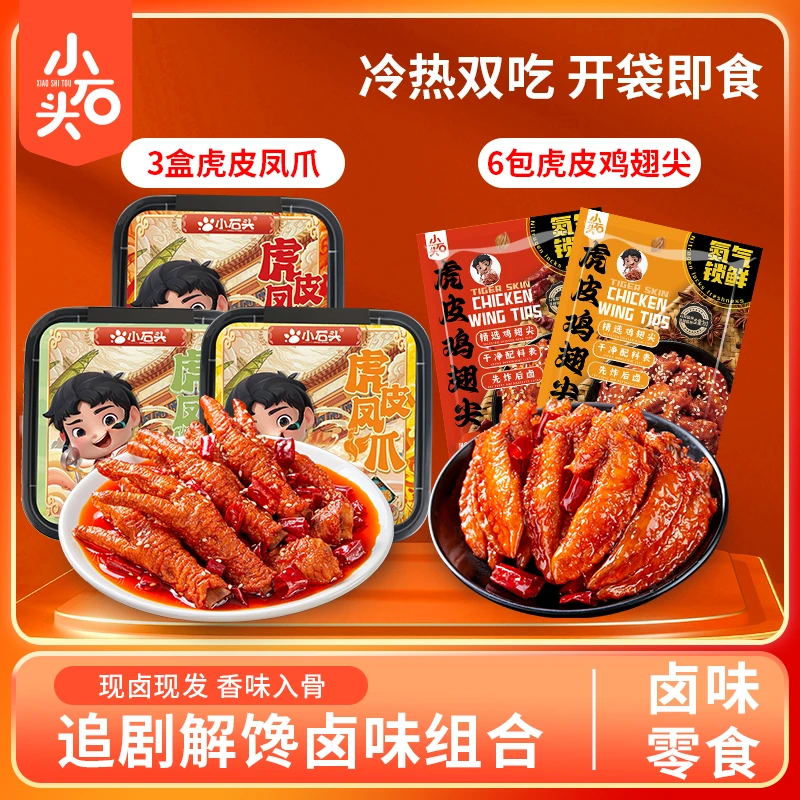 【官方】小石头休闲零食小吃卤味即食虎皮凤爪虎皮翅尖组合装