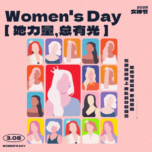 【招生必备】2025【她力量，总有光】3.8女神文化节活动方案