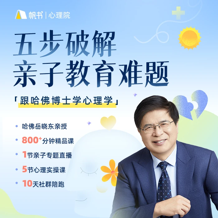 五步破解亲子教育难题：跟哈佛博士学心理学