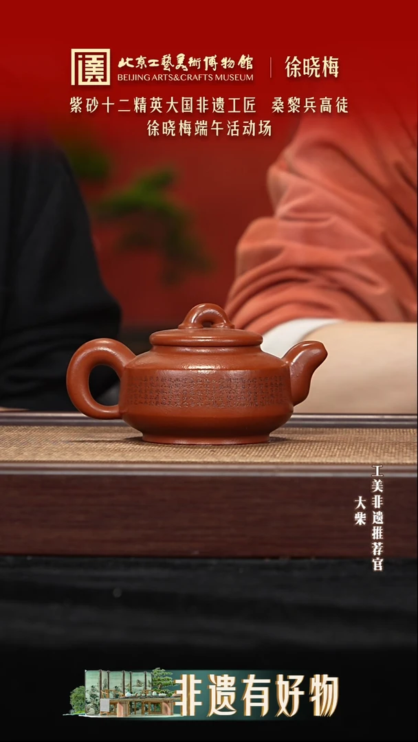 006 陶茶溯源端午节紫砂大场徐晓梅
