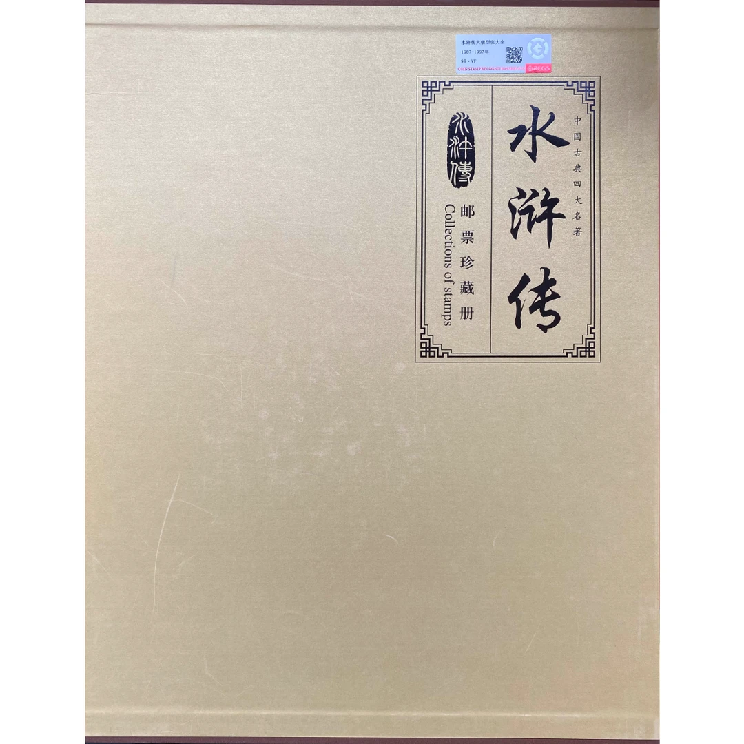 《水浒传》 珍藏册 RCGS评级 邮票
