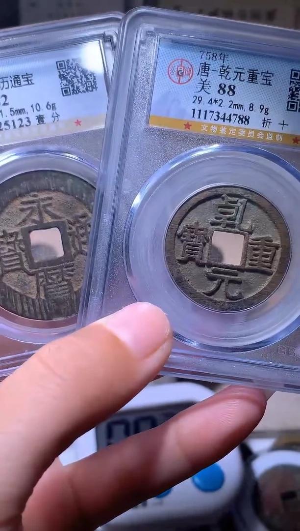 铜不****百钱缘/12/永历一分M5123/乾元折十88分M4788