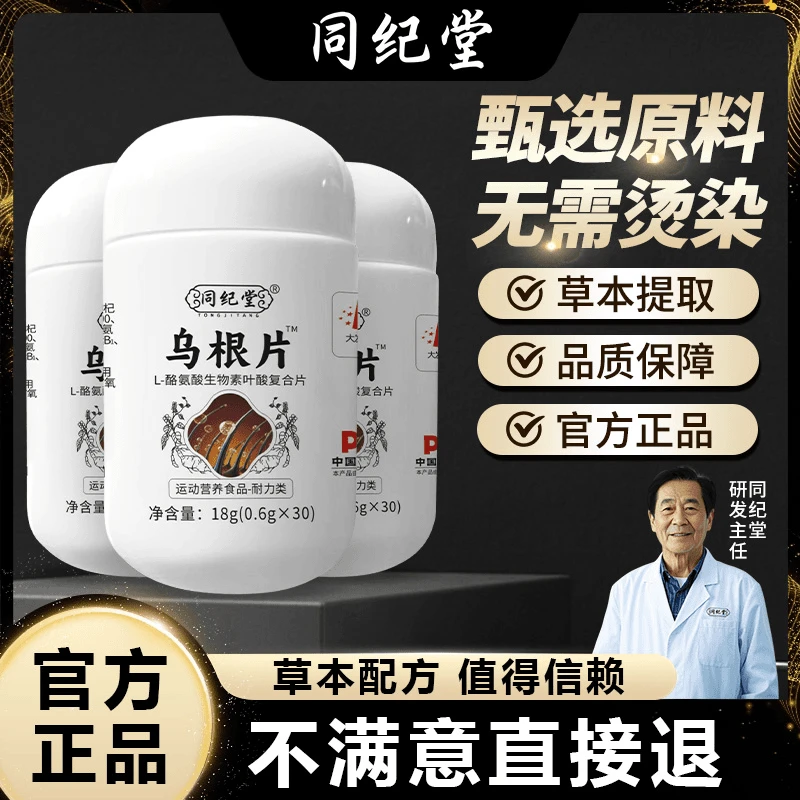 同纪堂【拍一发三】乌根片叶酸L-酪氨酸复合生物素