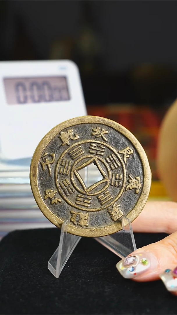 铜八卦花钱金钱口山花4236