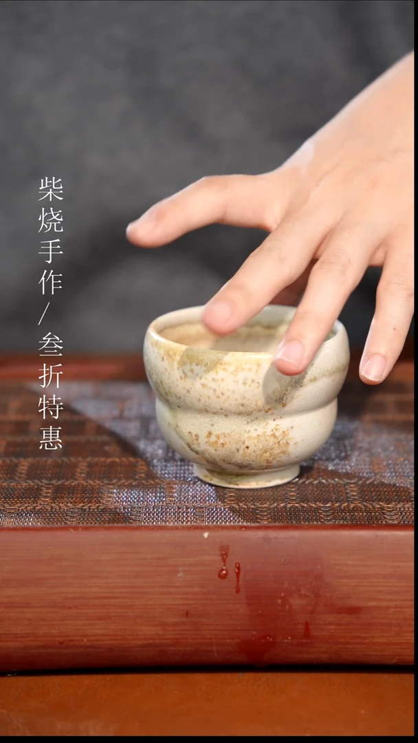陶瓷奢瓷/瑞寅柴烧茶器（杯子） 1032
