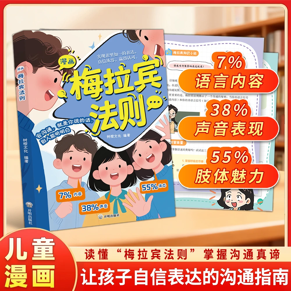 【官方正版】漫画梅拉宾法则 助力学会正确表达方式解锁沟通秘诀