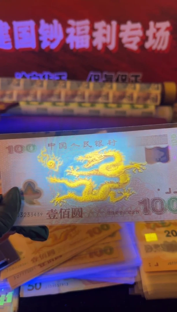 塑料2000年千禧龙钞 单张 一钞一币 强光龙