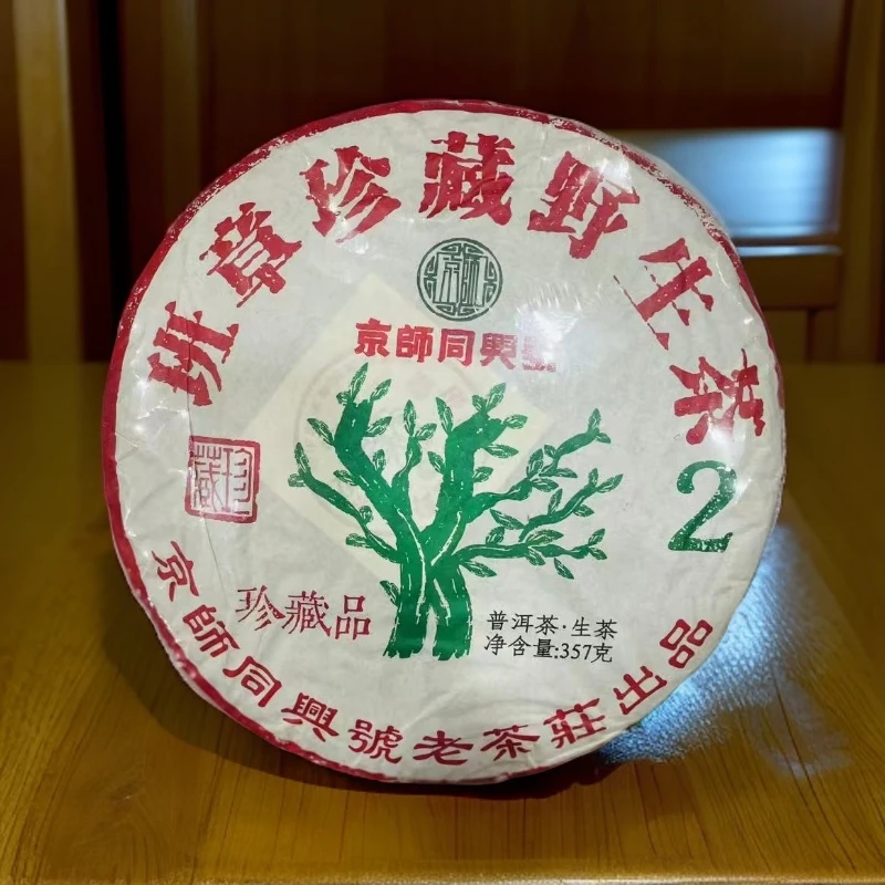 【茶姐严选】京师同兴号 班章珍藏野生茶 普洱生茶 357g